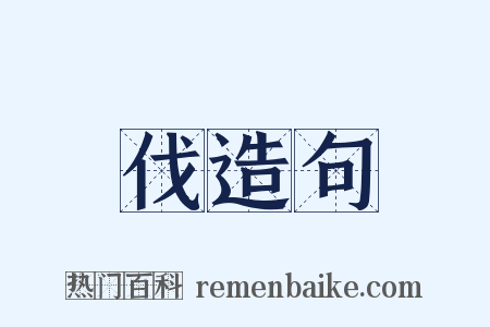 伐造句是什么意思的图片